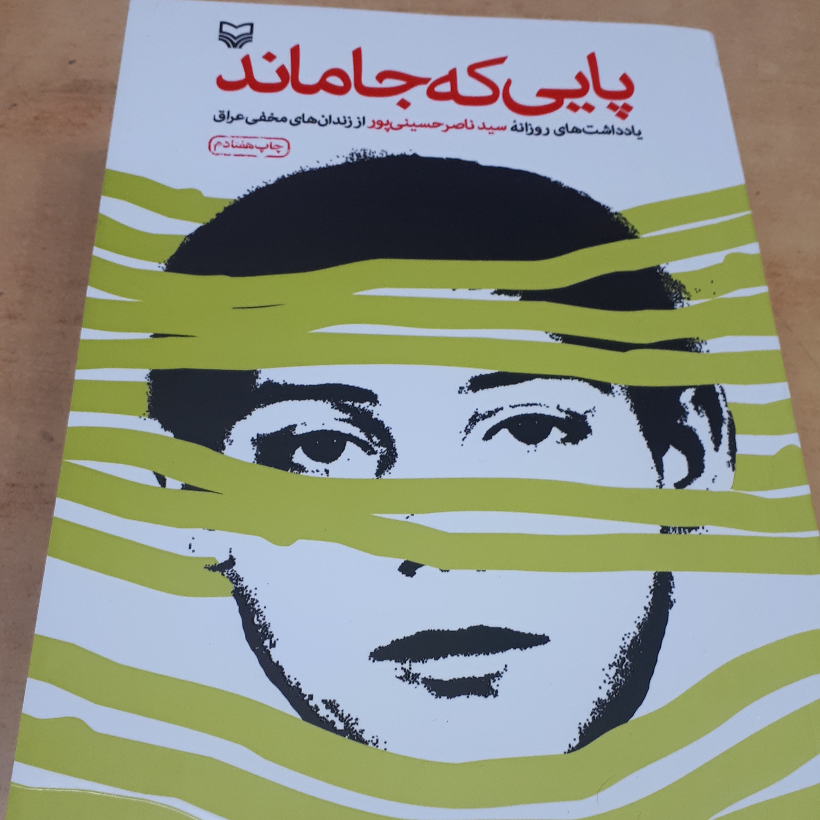 کتاب پایی که جاماند