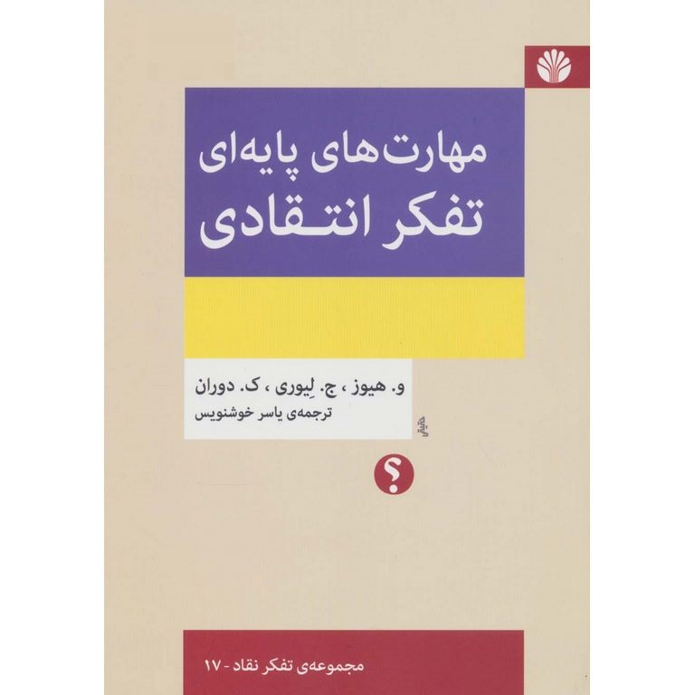 مهارت های پایه ای تفکر انتقادی