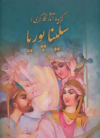 گزیده آثار نگارگری:سلینا پوریا (گلاسه) - ناشربوک | خرید آنلاین کتاب