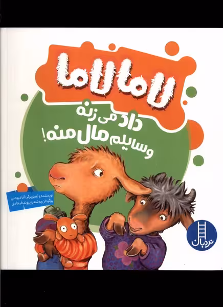 کتاب لاما لاما داد می زنه وسایلم مال منه فنی ایران