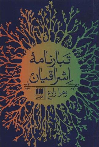 تبارنامه اشراقیان