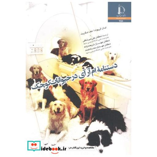 کتاب دستنامه ام آر آی در حیوانات کوچک اثر ایان الی یوت