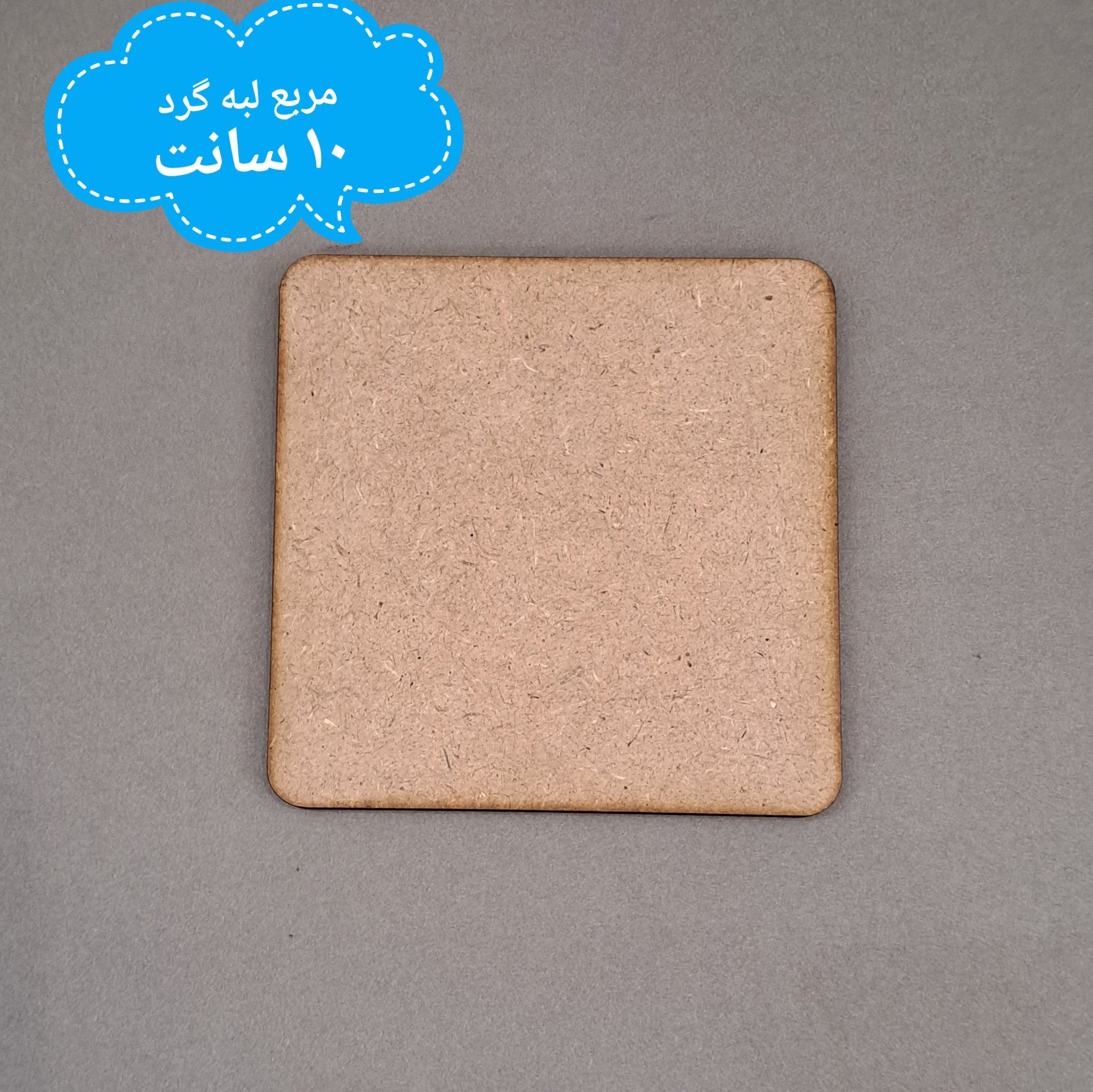 بیس خام ام دی اف با ضخامت 5 میل . مربع لبه گرد . ابعاد 10 سانت . یک عدد