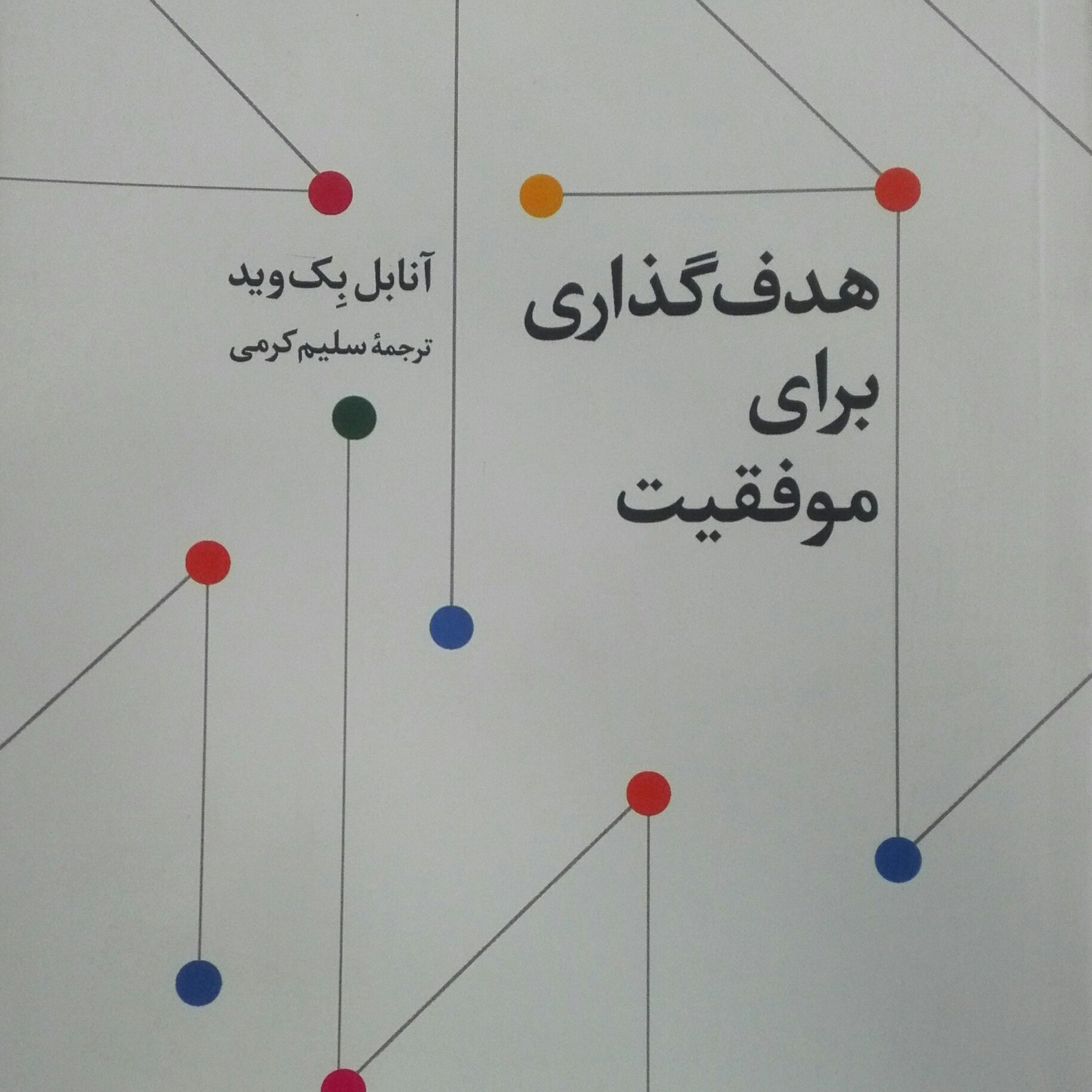 هدف گذاری برای موفقیت نوشته آنابل بک وید