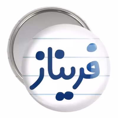 آینه جیبی خندالو مدل فریناز کد 8336