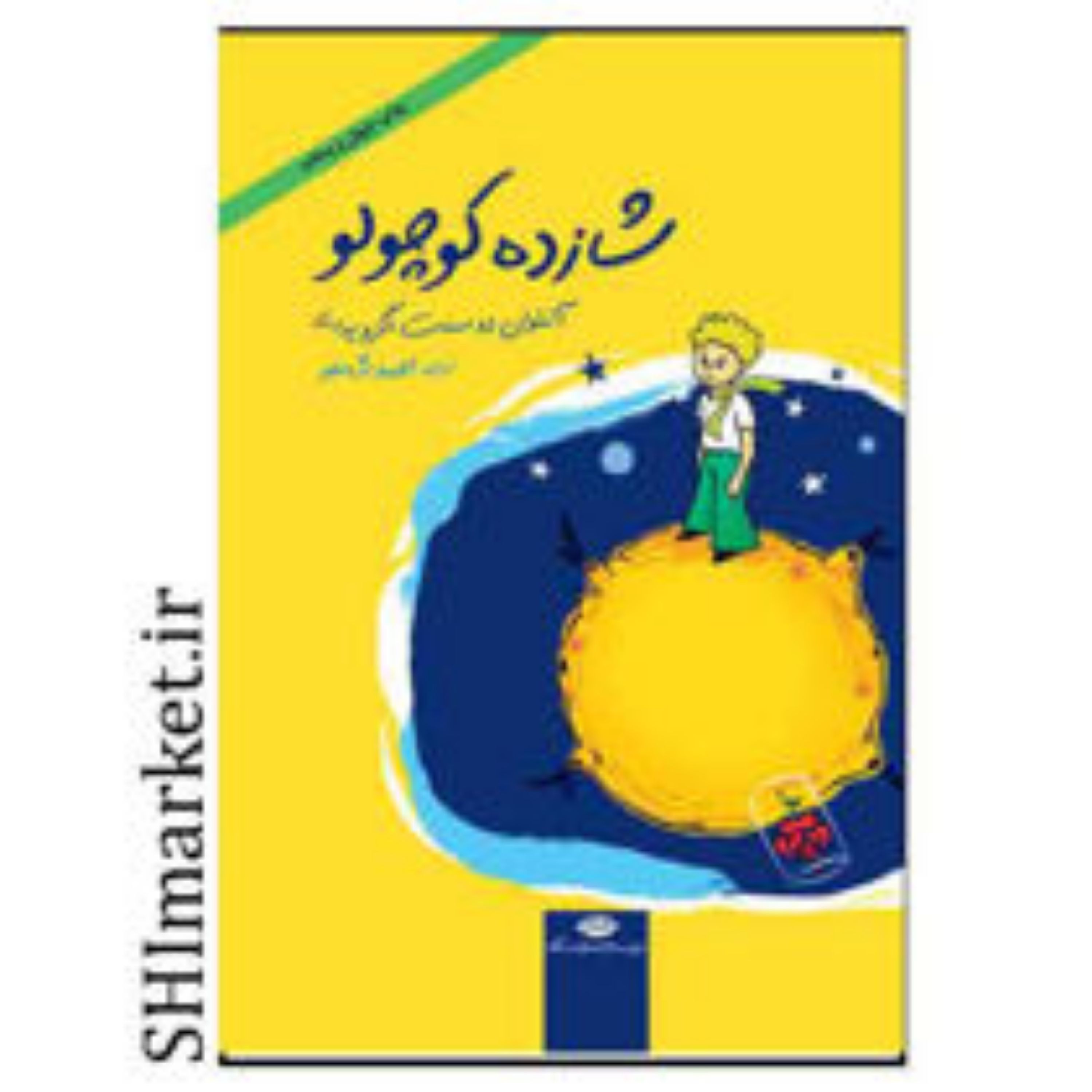 کتاب شازده کوچولو اثر آنتوان دوسنت اگزوپری نشر نگاه قطع جیبی-جلدسلفون