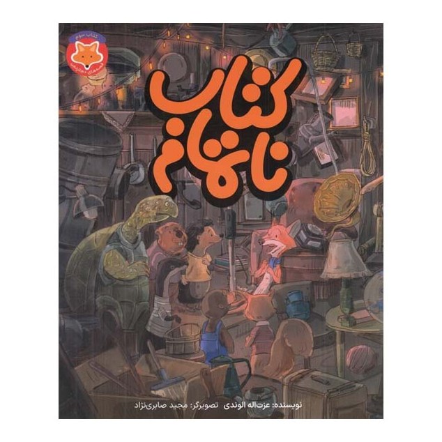 کتاب نا تمام (دم نارنجی)