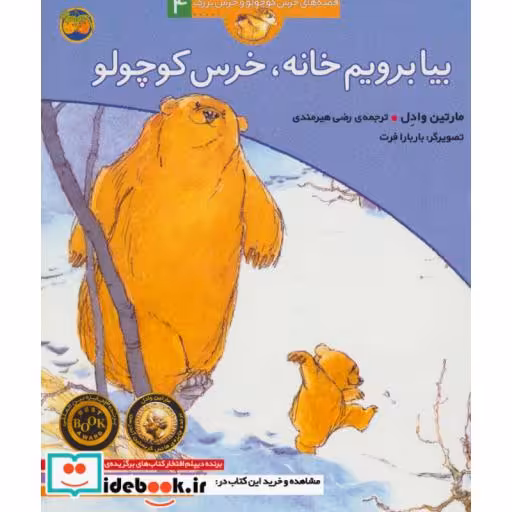 کتاب بیا برویم خانه خرس کوچولو