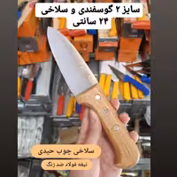 چاقو سلاخی  سایز 2 دسته چوب حیدری  برای سربری گوسفندی و پوست کنی
