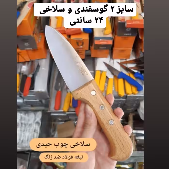 چاقو سلاخی  سایز 2 دسته چوب حیدری  برای سربری گوسفندی و پوست کنی