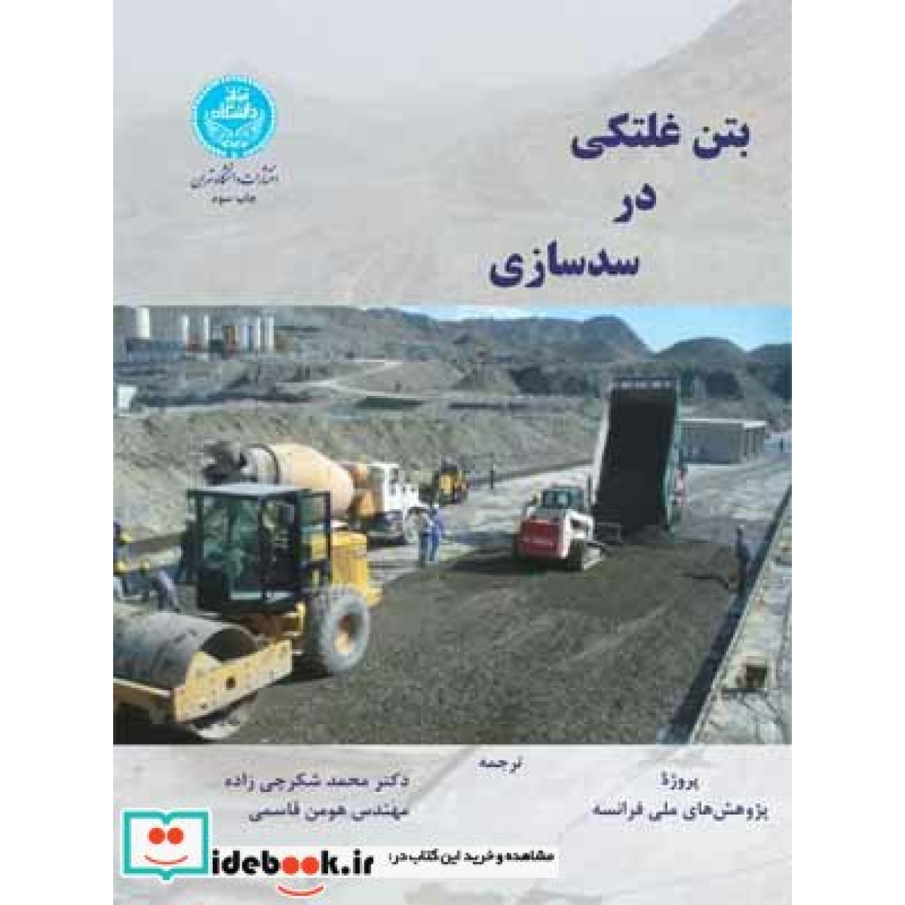 بتن غلتکی در سدسازی