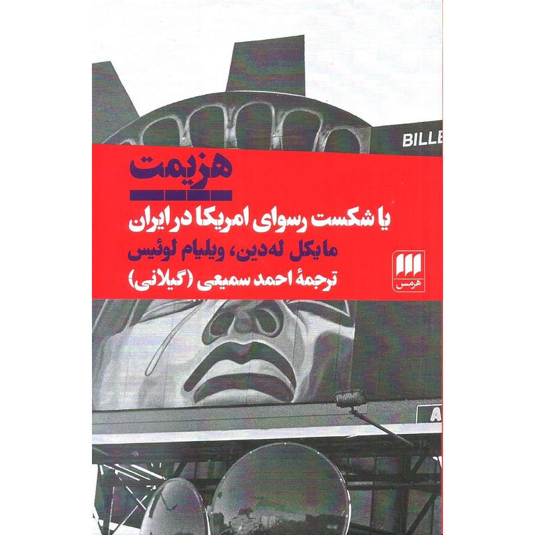هزیمت یا شکست رسوای امریکا در ایران
