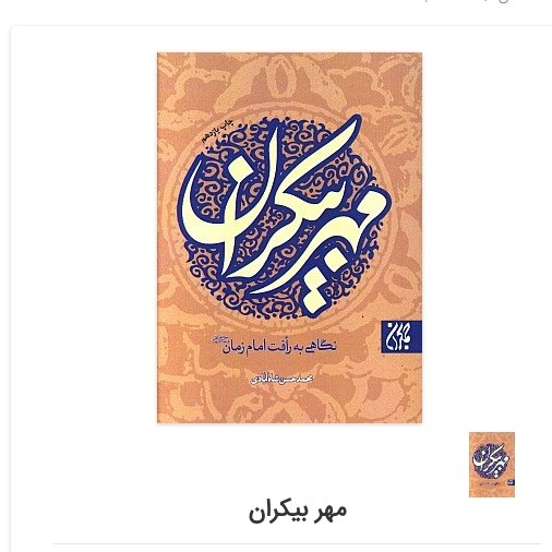 مهر بیکران (نگاهی با رافت امام زمان عج)