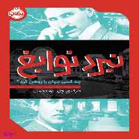 کتاب نبرد نوابع (چه کسی جهان را روشن کرد) اثر میک وینچل انتشارات پرتقال