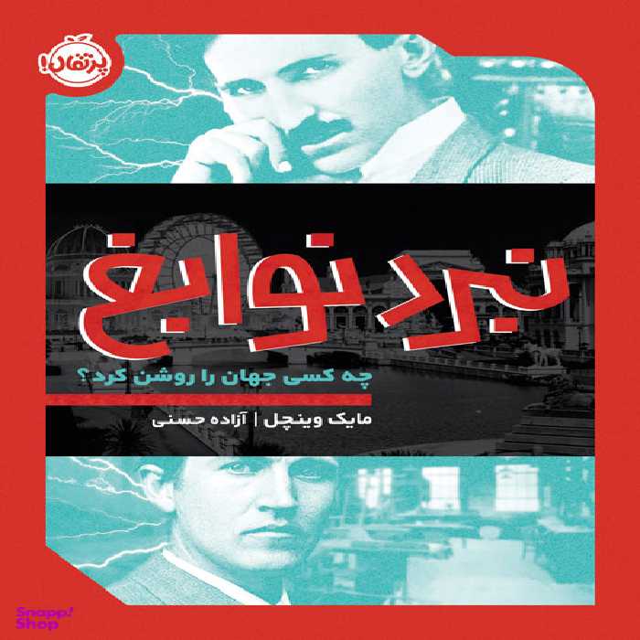 کتاب نبرد نوابع (چه کسی جهان را روشن کرد) اثر میک وینچل انتشارات پرتقال