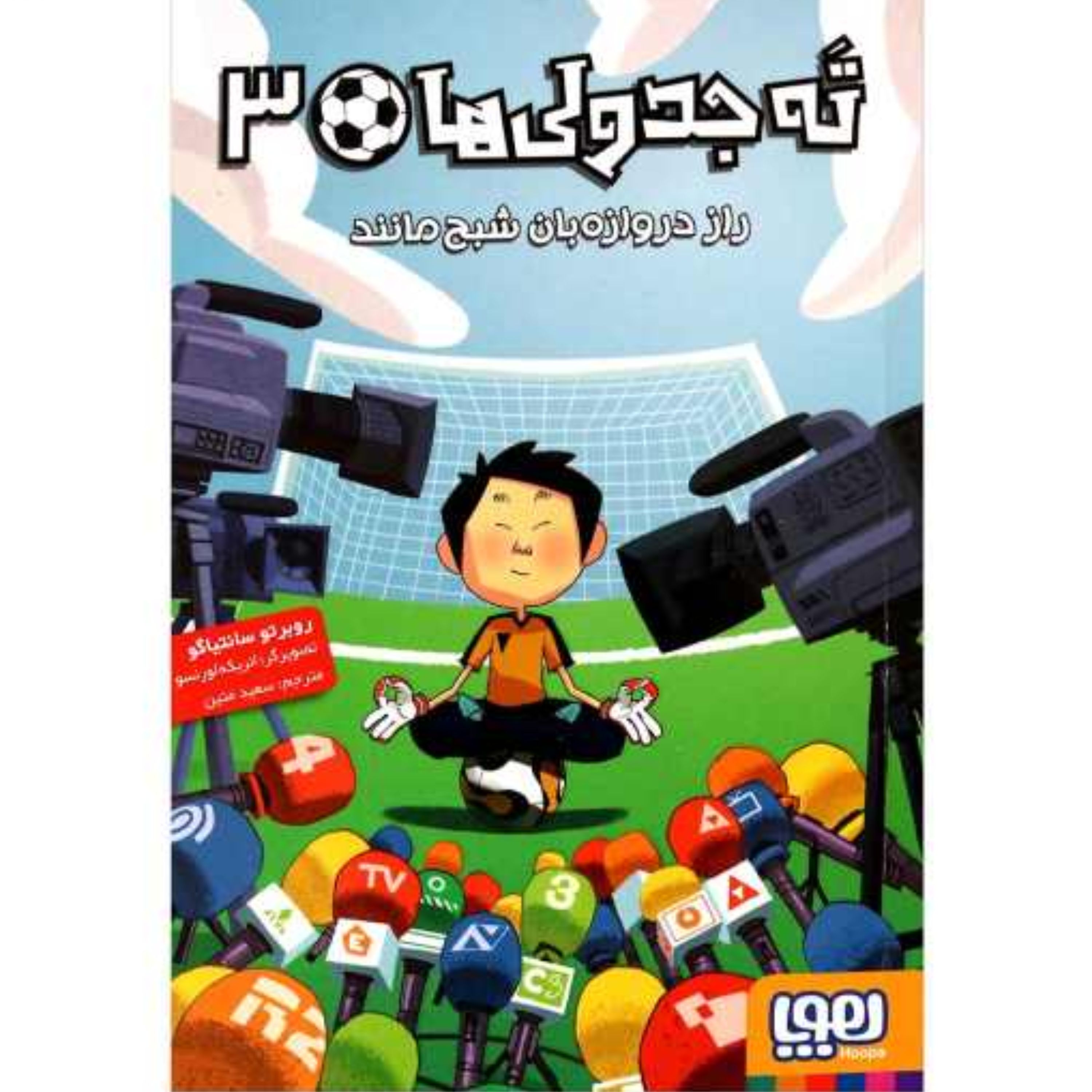 کتاب ته جدولی ها جلد3(راز دروازه بان شبح مانند)