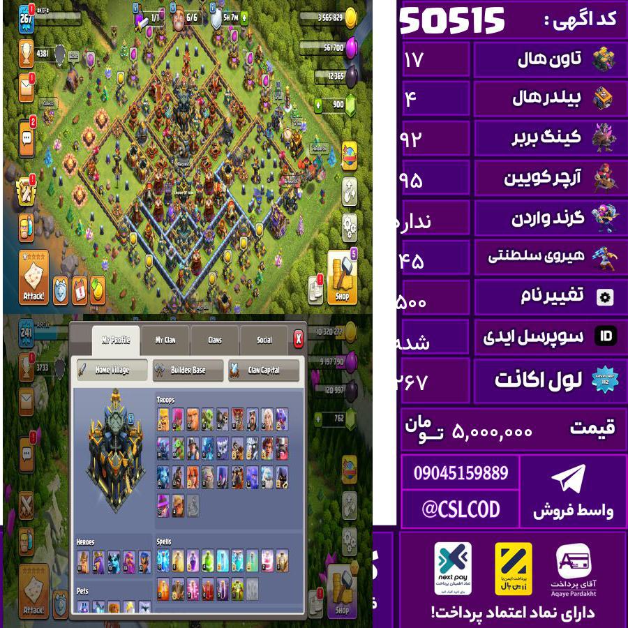 اکانت کلش لول 267 تاون 17 لول 92 کویین 95 واردن  رویال چمپیون 45 شاهزاده مینیون 71 تغییرنام 500 کد 50515