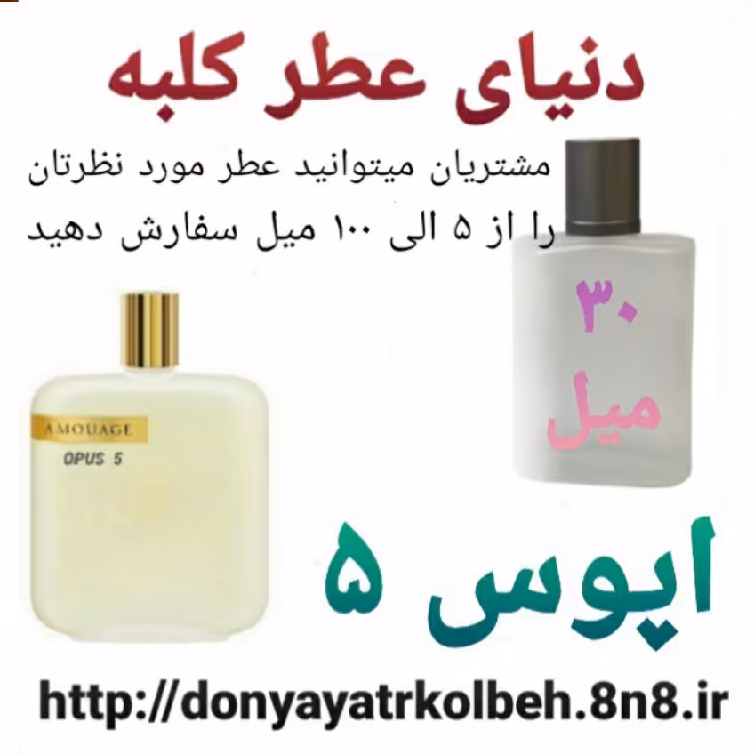 عطر اپوس پنج 30 میل
