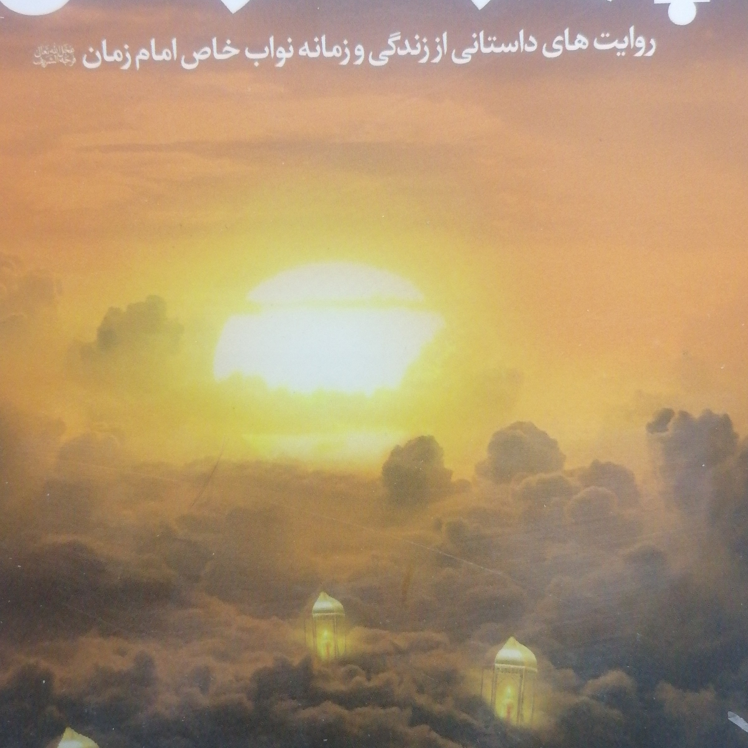 کتاب چهار فانوس