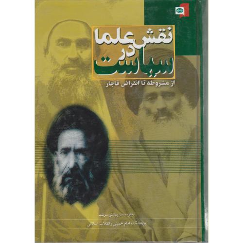 کتاب نقش علما در سیاست