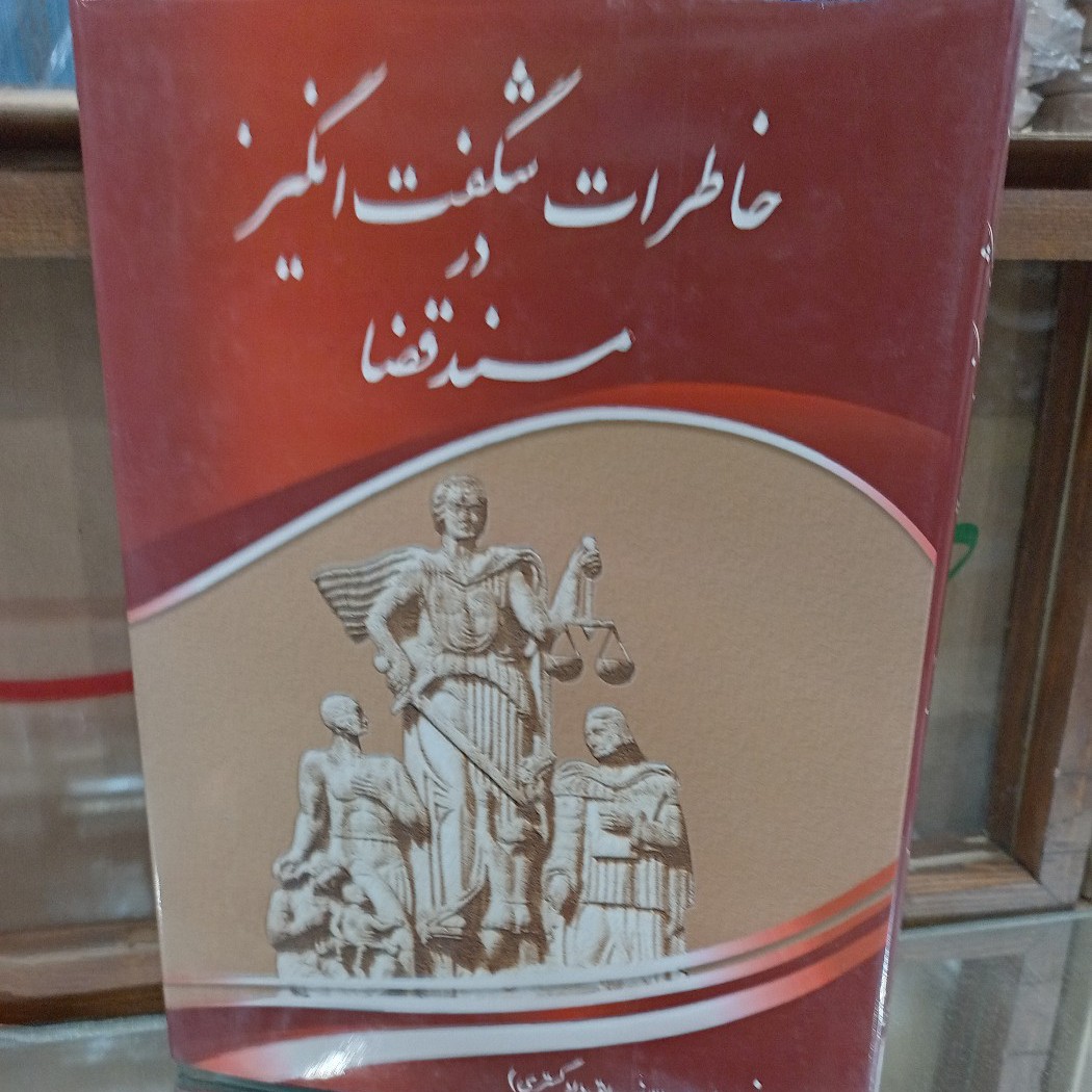 کتاب خاطرات شگفت انگیز در مسند قضا