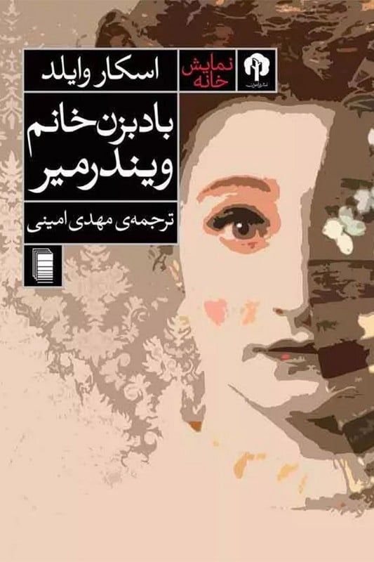 کتاب بادبزن خانم ویندرمیر