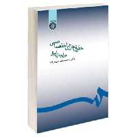 حقوق جزای اختصاصی؛ جرایم علیه اموال نشر سمت (16597)