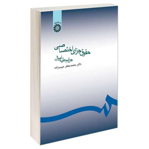 حقوق جزای اختصاصی؛ جرایم علیه اموال نشر سمت (16597)