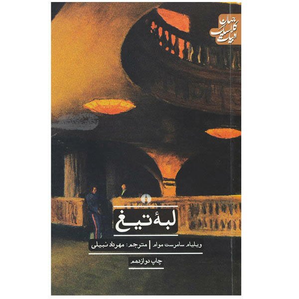کتاب لبه تیغ اثر سامراست موام با تخفیف ویژه ترجمه مهرداد نبیلی نشر علمی فرهنگی کتاب لبه ی تیغ