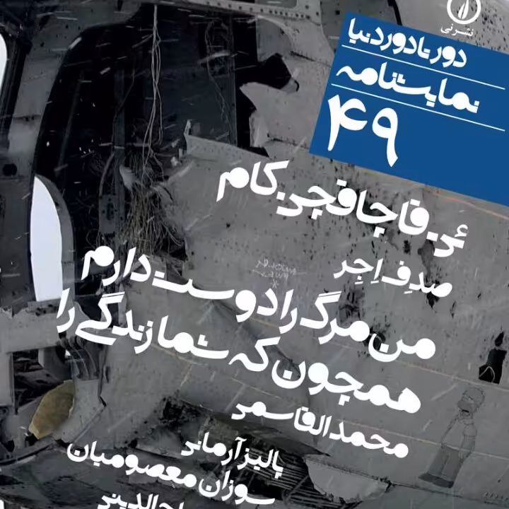 ئی قاچاقچی کام من مرگ را دوست دارم نشر نی
