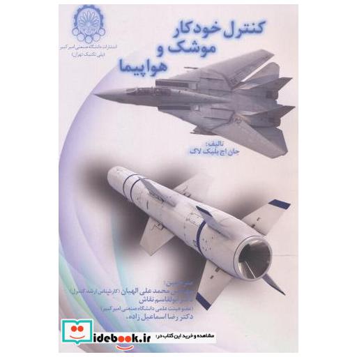 کتاب کنترل خودکار موشک و هواپیما اثر جان اچ بلیک لاک