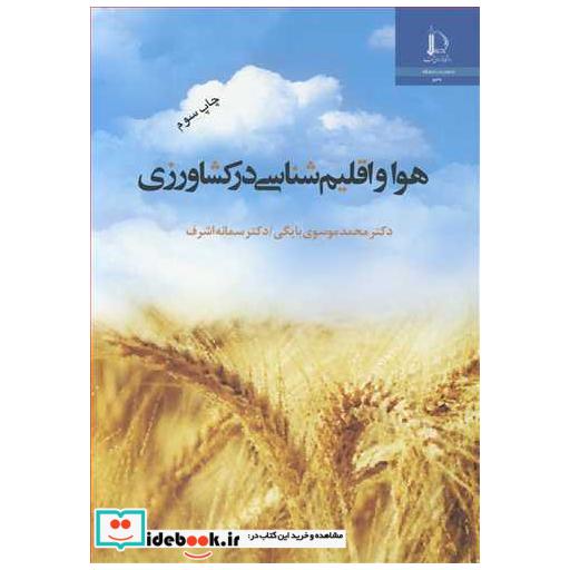 هوا و اقلیم شناسی درکشاورزی