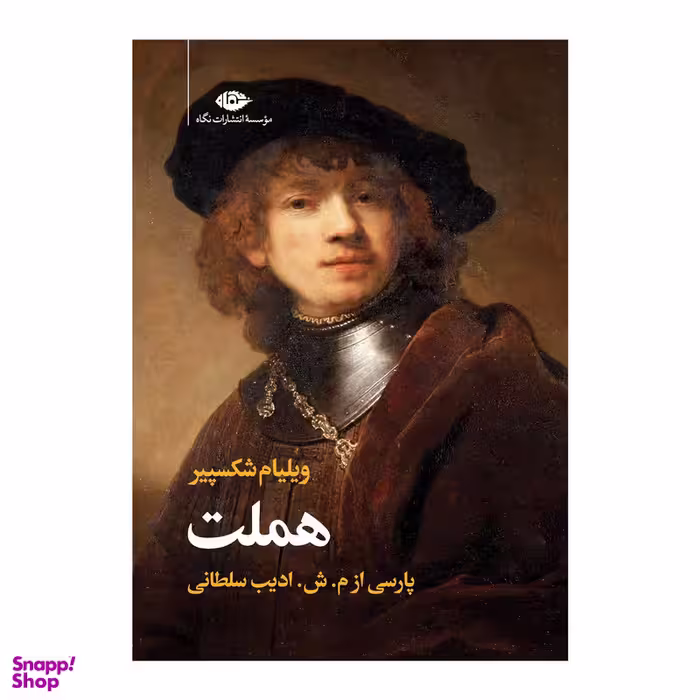 کتاب سوگنمایش هملت شاهپور دانمارک اثر ویلیام شکسپیر نشر نگاه
