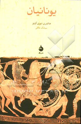 کتاب یونانیان
