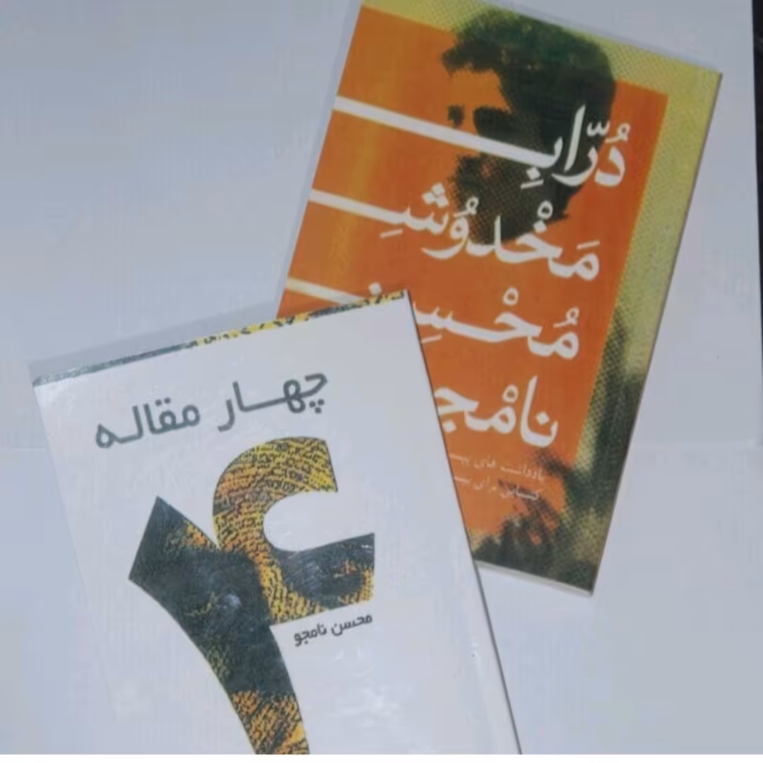 کتاب درابه مخدوش و چهار مقاله اثر محسن نامجو پک دو جلدی 
