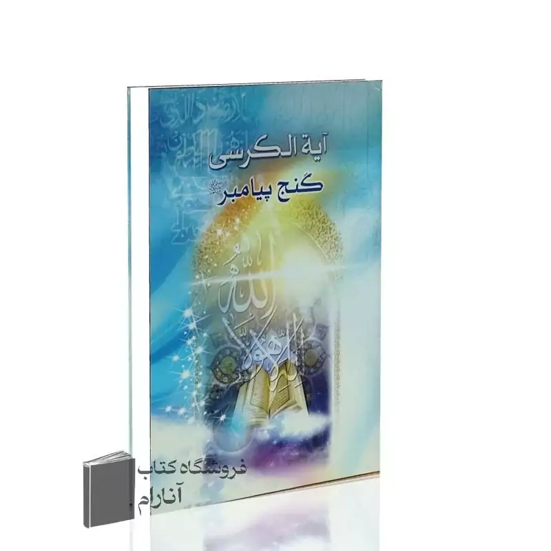 آیه الکرسی گنج پیامبر( آثار و برکت )