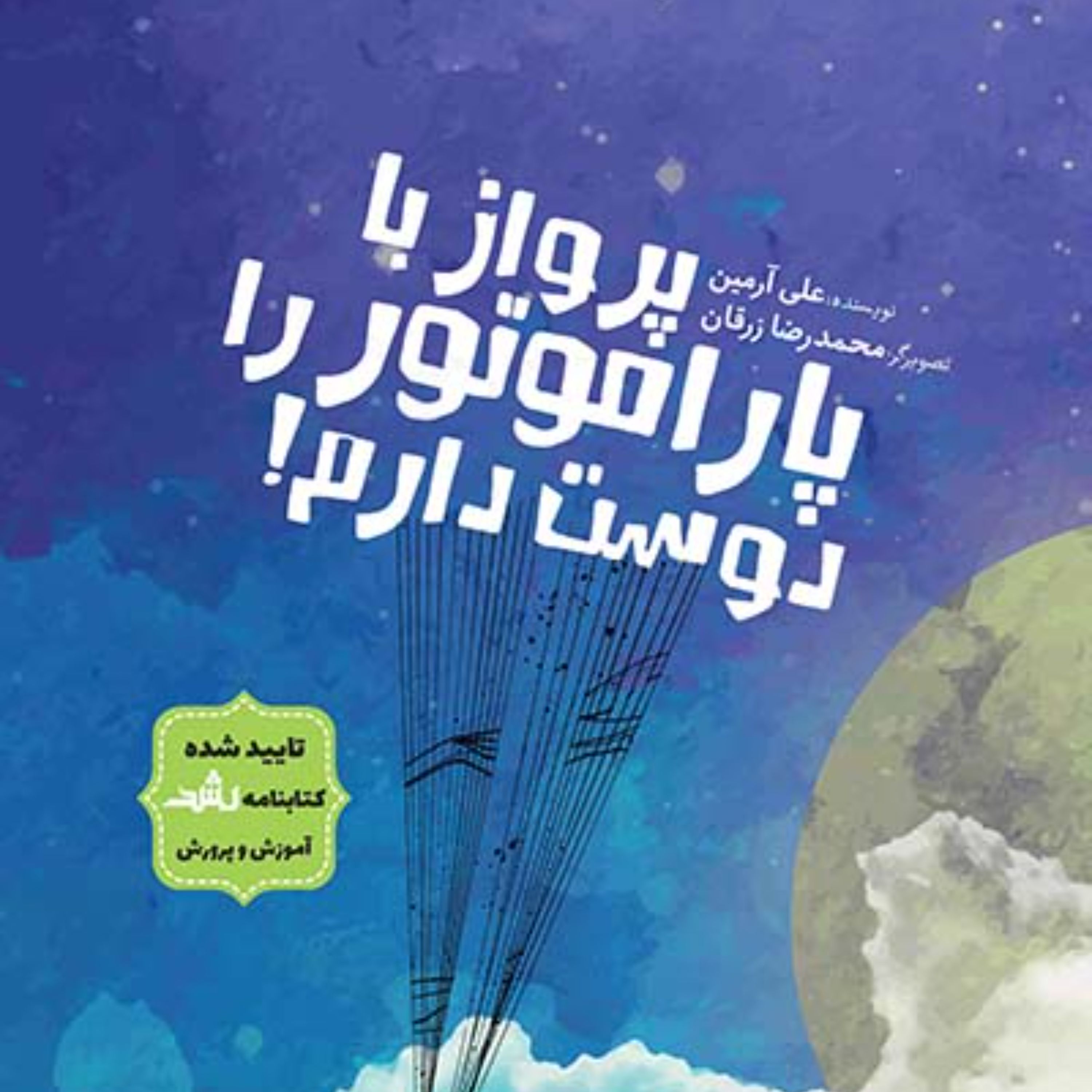 پرواز با پاراموتور را دوست دارم