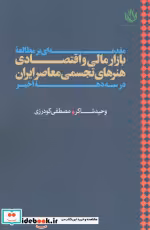 کتاب مقدمه ای بر مطالعه بازار مالی و اقتصادی هنرهای تجسمی معاصر ایران در سه دهه اخیر | ایده بوک