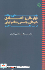 کتاب مقدمه ای بر مطالعه بازار مالی و اقتصادی هنرهای تجسمی معاصر ایران در سه دهه اخیر | ایده بوک