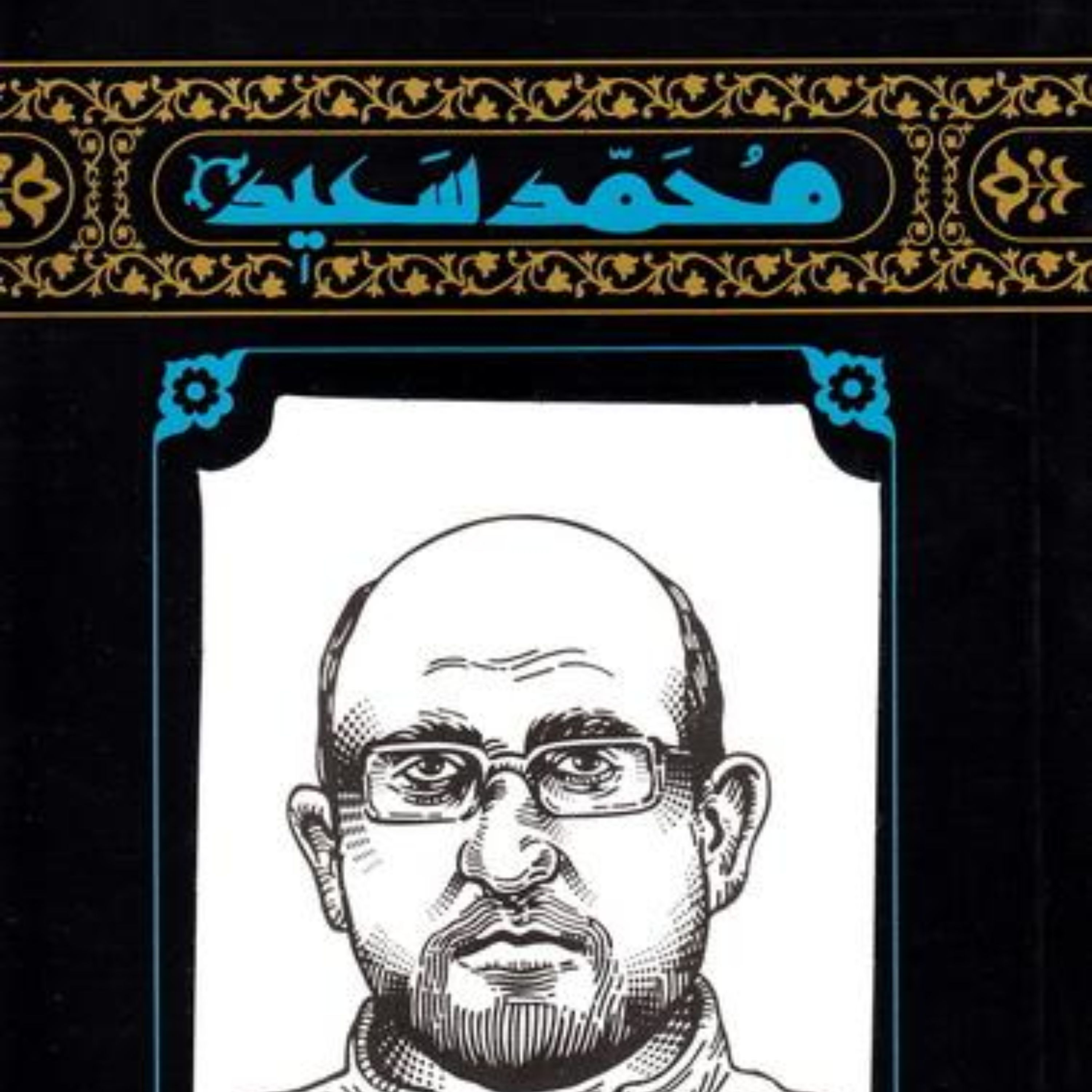 مهاجران 5: محمدسعید