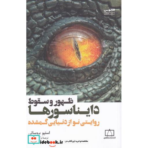 کتاب ظهور و سقوط دایناسورها