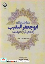 خرید کتاب شناخت نامه ابوجعفرالنقیب زندگانی آرا و اندیشه ها | ایده بوک