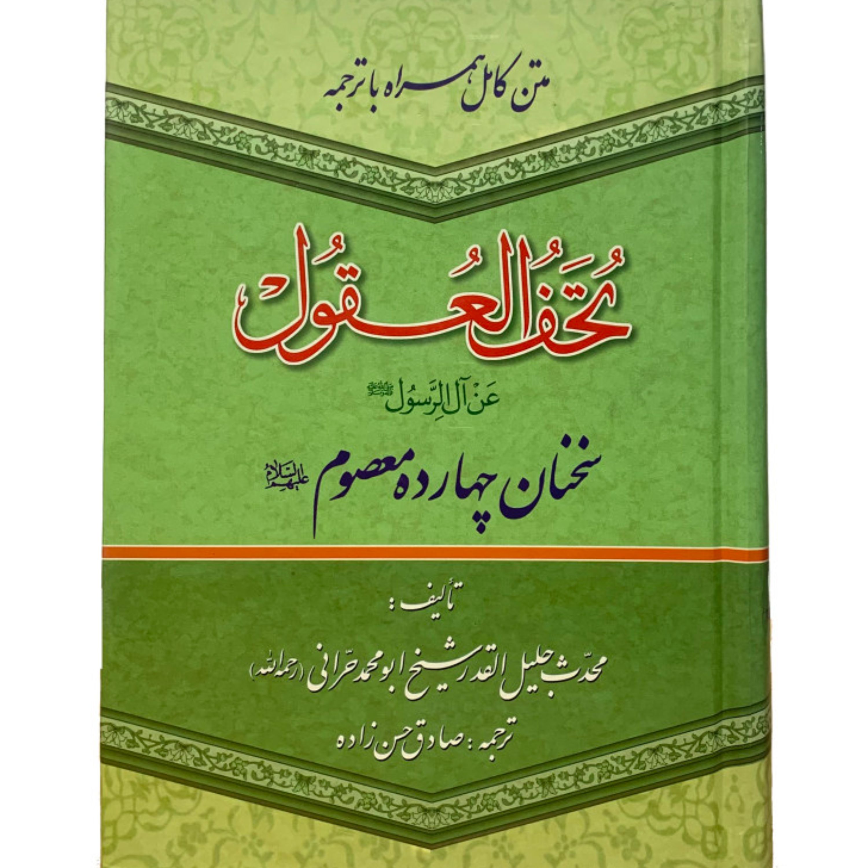 تحف العقول متن کامل نوشته ابو محمد حرانی همراه با ترجمه صادق حسن زاده سخنان چهارده معصوم
