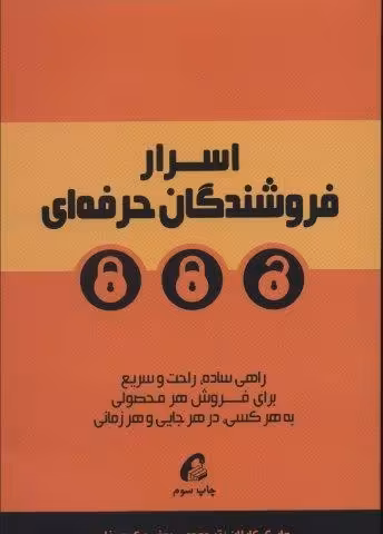 اسرار فروشندگان حرفه ای (راهی ساده،راحت و سریع برای فروش هر محصولی به هرکسی،در هر جایی و هر زمانی)