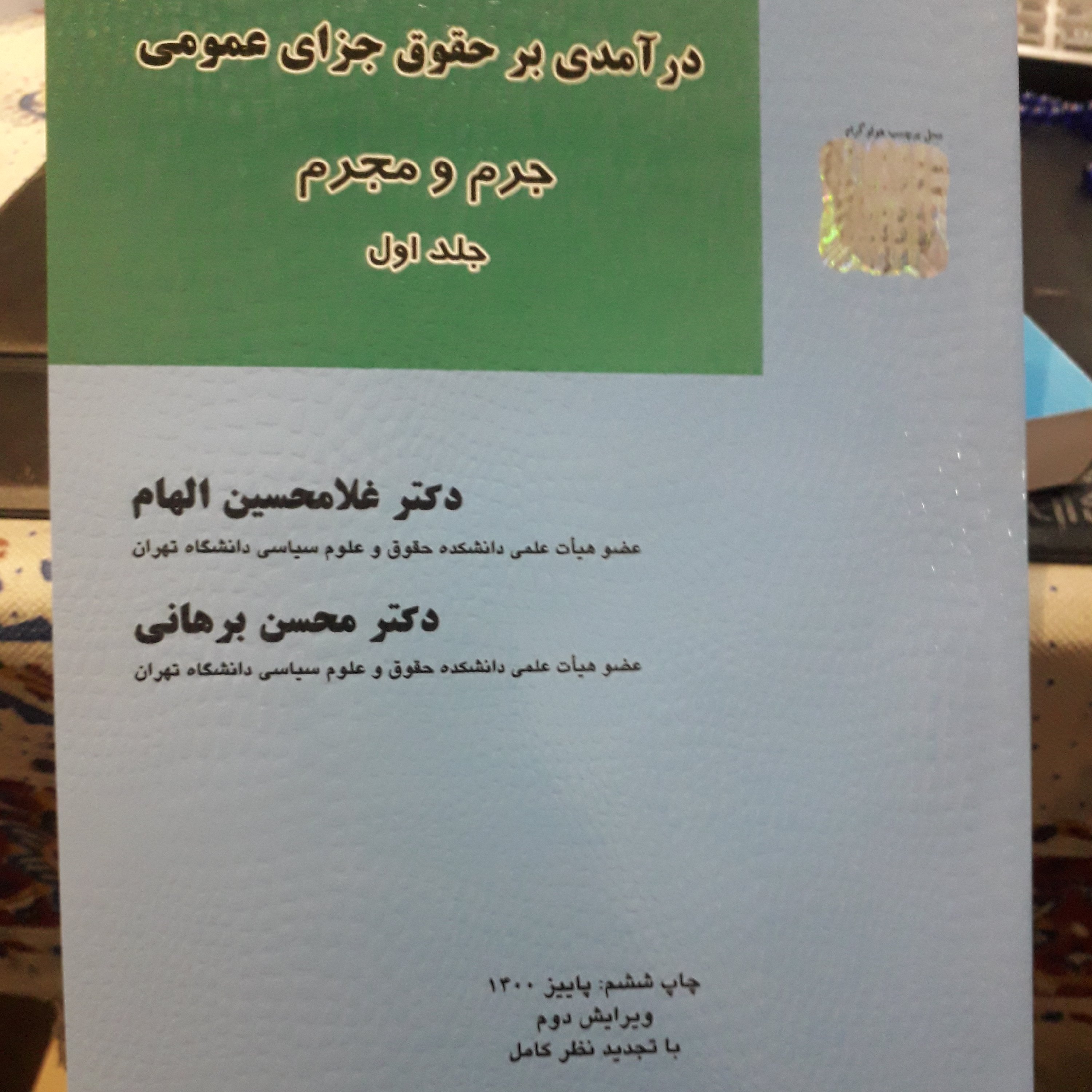 درآمدی برحقوق جزای عمومی جلد اول غلامحسین الهام / محسن برهانی