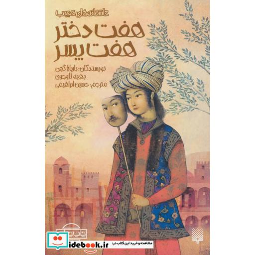 کتاب هفت دختر هفت پسر