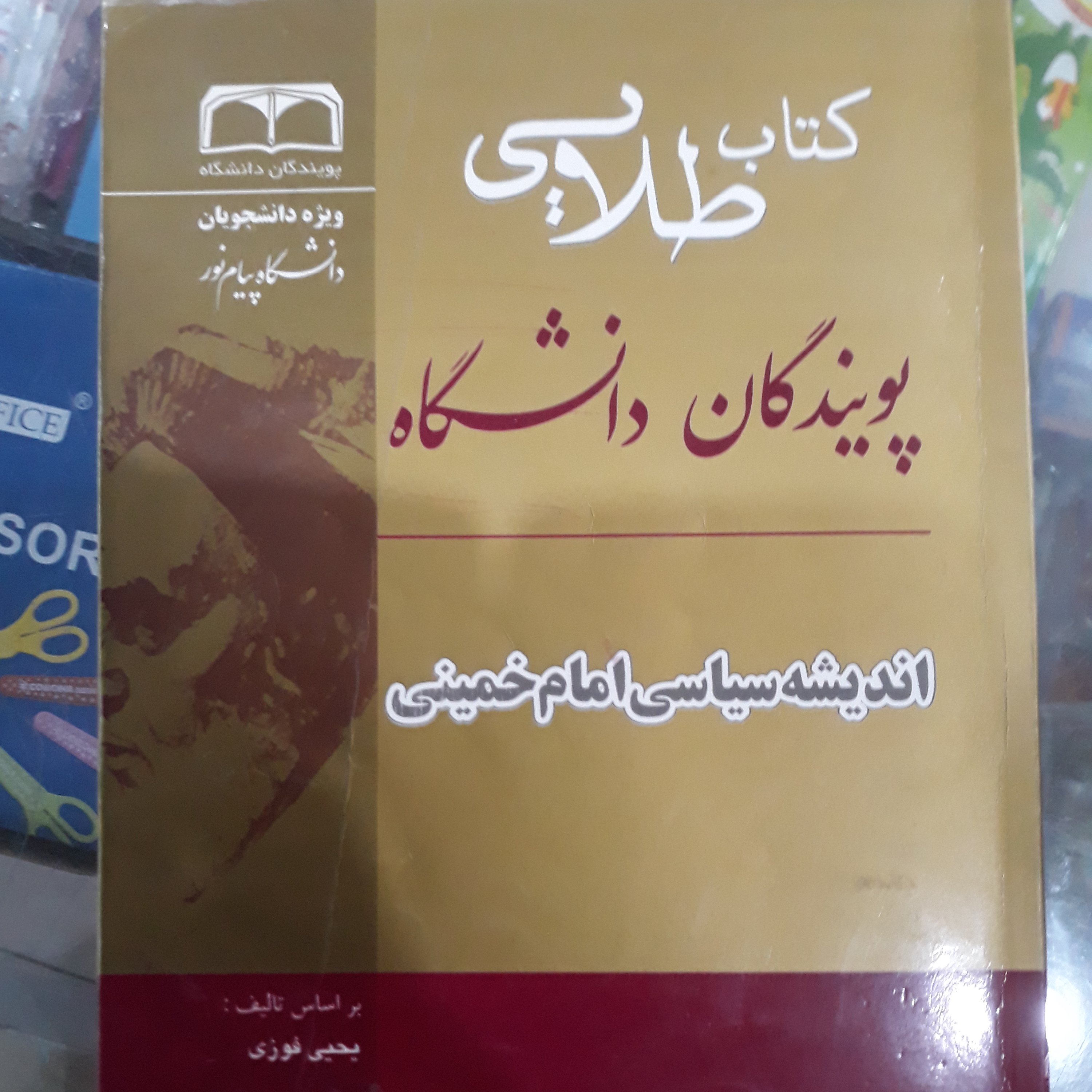کتاب طلایی اندیشه سیاسی امام خمینی