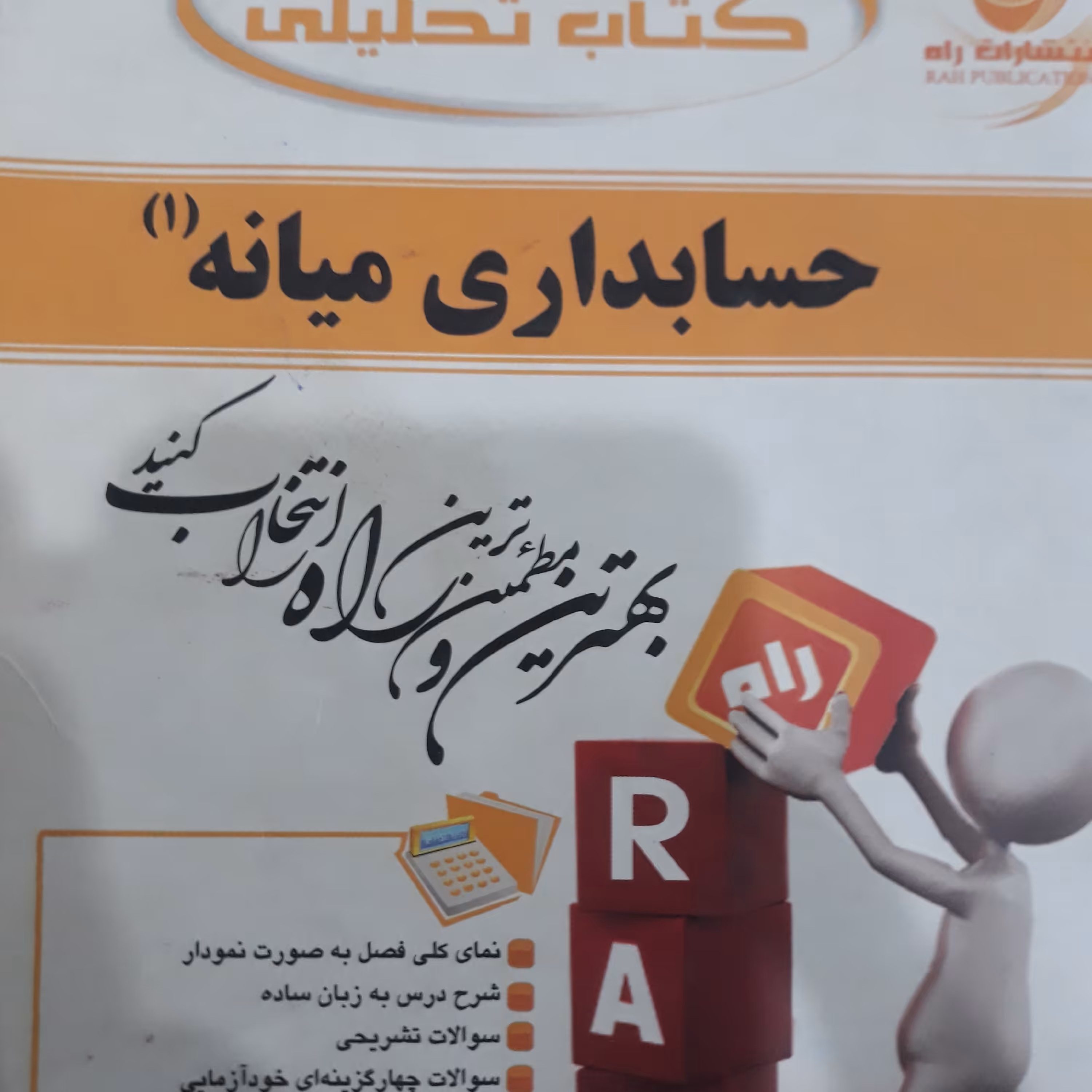 کتاب تحلیلی حسابداری میانه 1