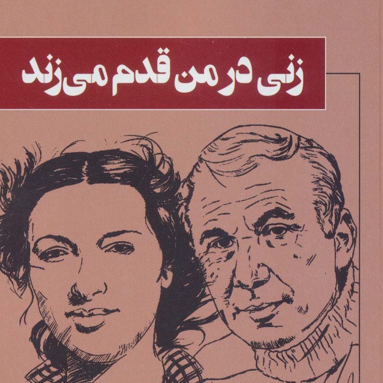 زنی در من قدم می زند(گزیده شعر های نزار قبانی)