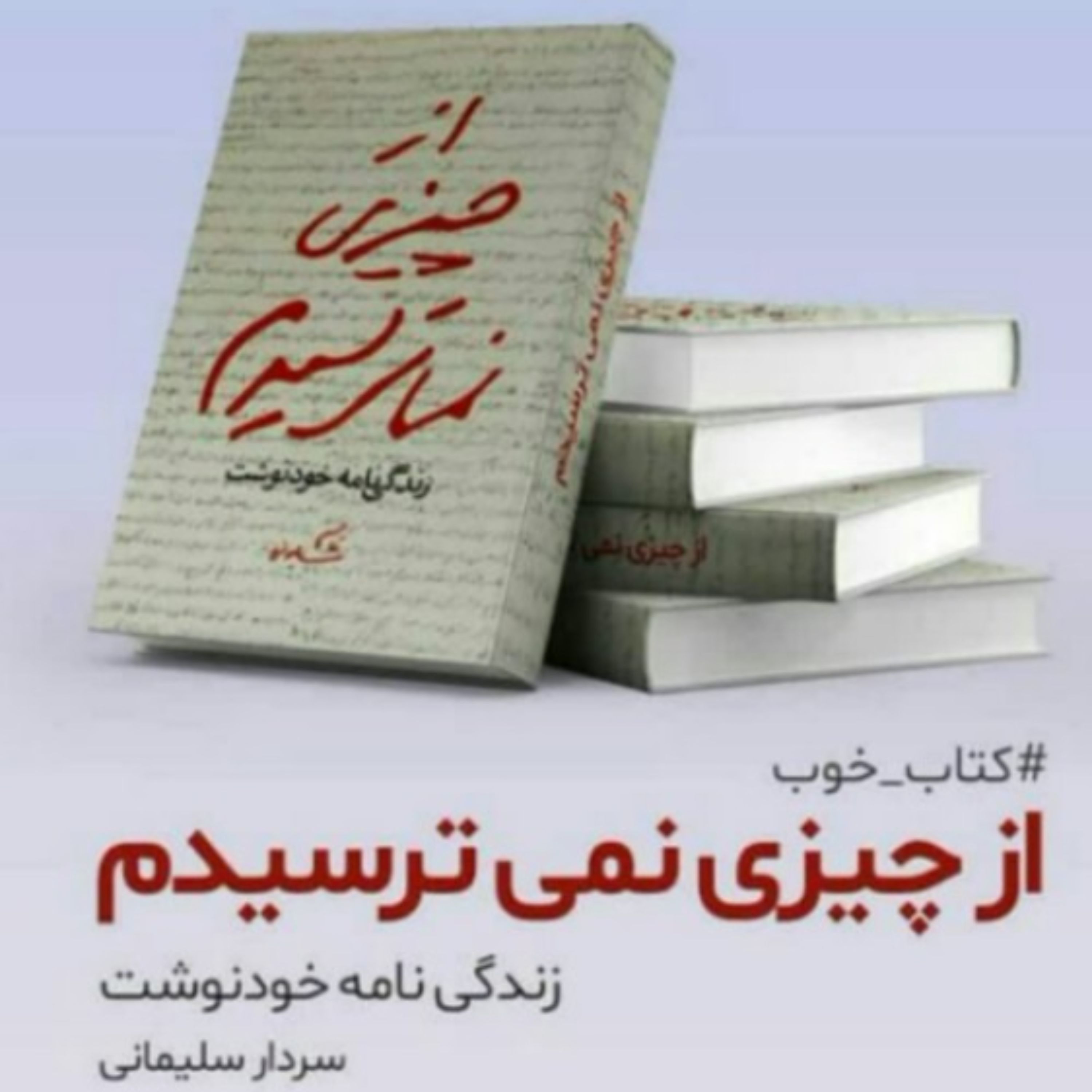 کتاب از چیزی نمی ترسیدم